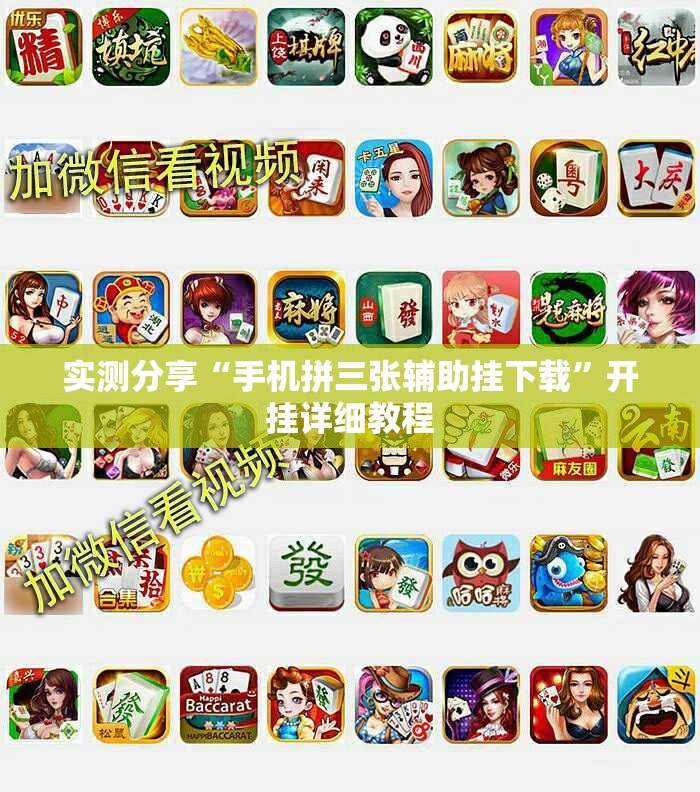 实测分享“手机拼三张辅助挂下载	”开挂详细教程