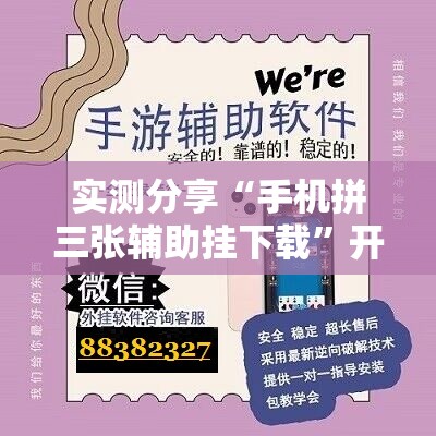 实测分享“手机拼三张辅助挂下载”开挂详细教程