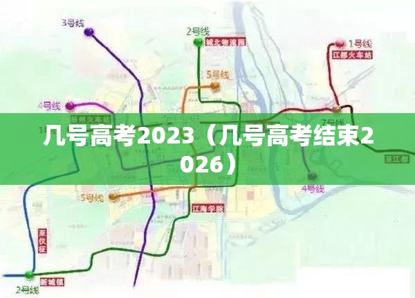 几号高考2023(几号高考结束2026) 几号高考2023(几号高考结束2026)