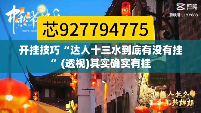 开挂技巧“达人十三水到底有没有挂	”(透视)其实确实有挂