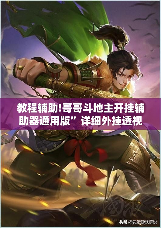 教程辅助!哥哥斗地主开挂辅助器通用版”详细外挂透视辅助软件教程