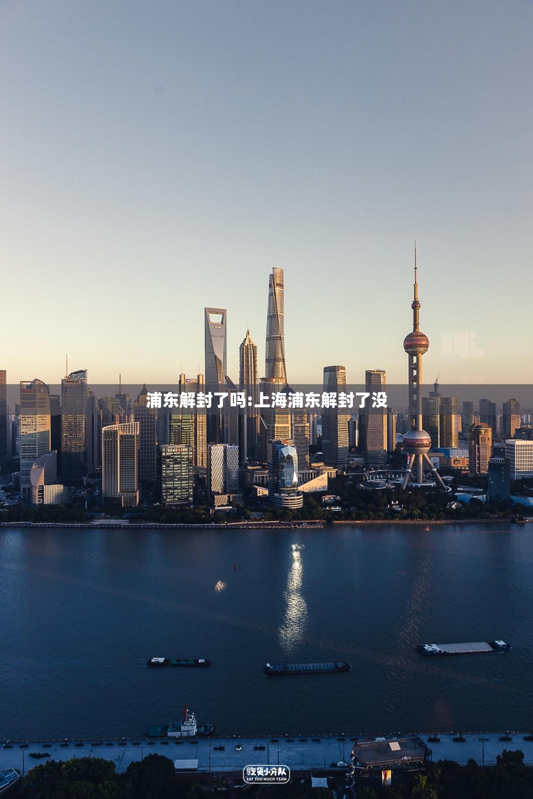 浦东解封了吗:上海浦东解封了没 浦东解封了吗:上海浦东解封了没