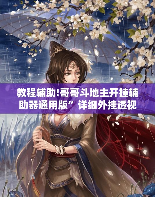教程辅助!哥哥斗地主开挂辅助器通用版”详细外挂透视辅助软件教程