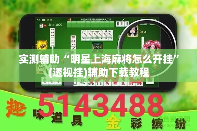 实测辅助“明星上海麻将怎么开挂”(透视挂)辅助下载教程