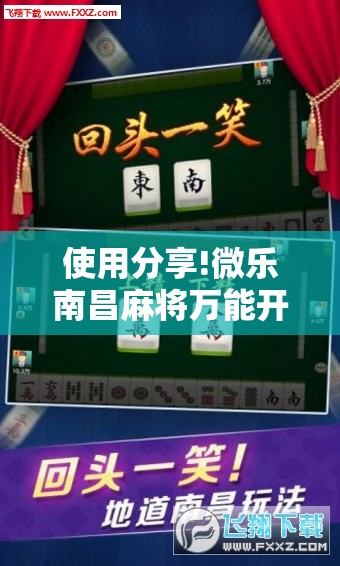 使用分享!微乐南昌麻将万能开挂神器	”其实确实有挂