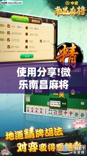 使用分享!微乐南昌麻将万能开挂神器”其实确实有挂