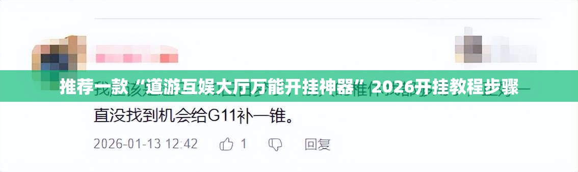 推荐一款“道游互娱大厅万能开挂神器”2026开挂教程步骤