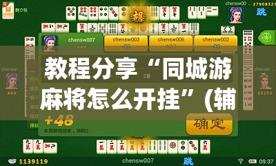 教程分享“同城游麻将怎么开挂	”(辅助神器)开挂详细教程