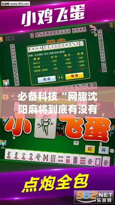 必备科技“网趣沈阳麻将到底有没有挂”开挂(透视)辅助神器