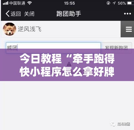 今日教程“牵手跑得快小程序怎么拿好牌”详细开挂教程
