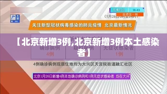【北京新增3例,北京新增3例本土感染者】