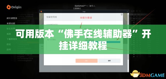 可用版本“佛手在线辅助器”开挂详细教程