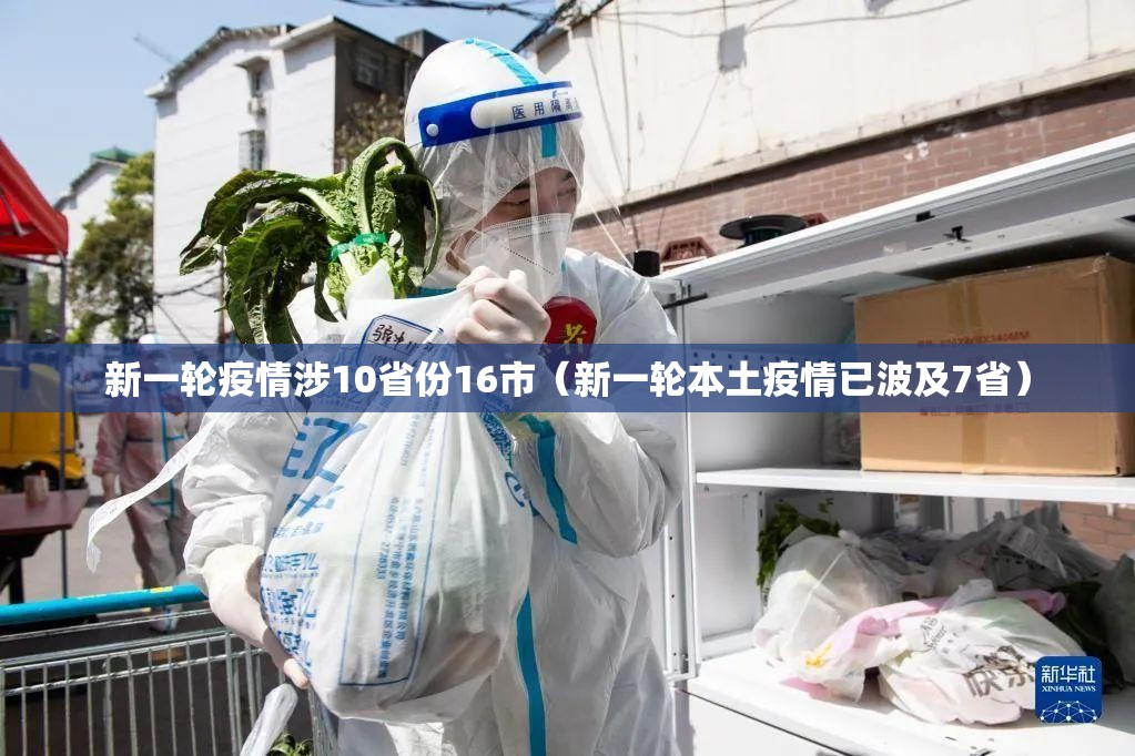 新一轮疫情涉10省份16市(新一轮本土疫情已波及7省) 新一轮疫情涉10省份16市(新一轮本土疫情已波及7省)