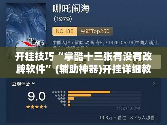 开挂技巧“掌酷十三张有没有改牌软件”(辅助神器)开挂详细教程