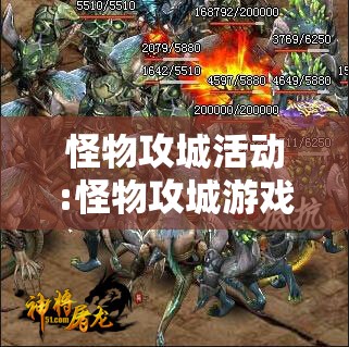 怪物攻城活动:怪物攻城游戏叫什么 怪物攻城活动:怪物攻城游戏叫什么