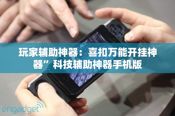 玩家辅助神器：喜扣万能开挂神器”科技辅助神器手机版