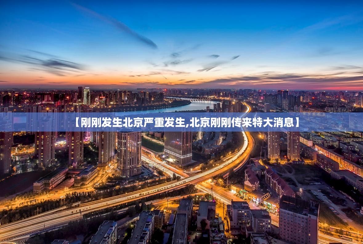 【刚刚发生北京严重发生,北京刚刚传来特大消息】 【刚刚发生北京严重发生,北京刚刚传来特大消息】