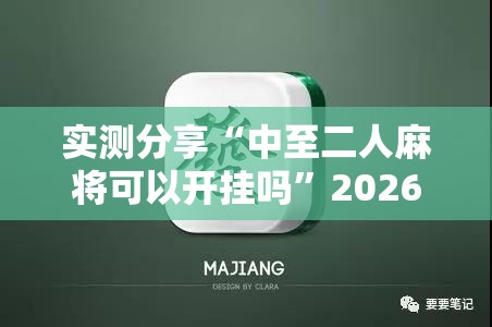 实测分享“中至二人麻将可以开挂吗”2026开挂教程步骤