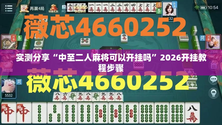 实测分享“中至二人麻将可以开挂吗”2026开挂教程步骤