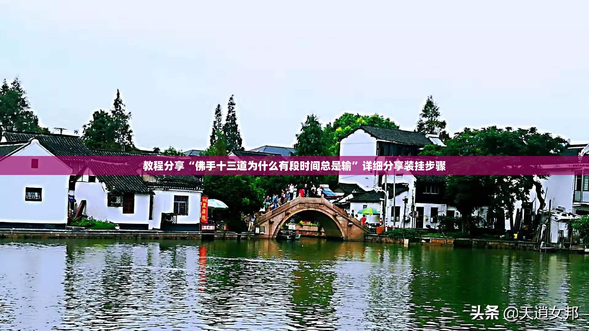 教程分享“佛手十三道为什么有段时间总是输”详细分享装挂步骤