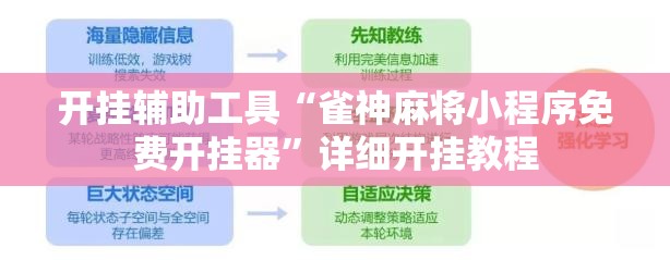 开挂辅助工具“雀神麻将小程序免费开挂器”详细开挂教程