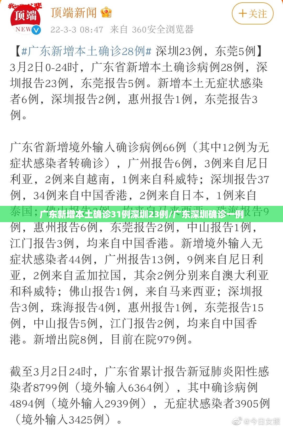 广东新增本土确诊31例深圳23例/广东深圳确诊一例