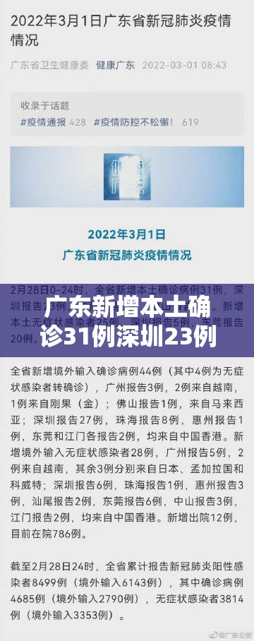 广东新增本土确诊31例深圳23例/广东深圳确诊一例