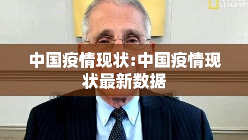 中国疫情现状:中国疫情现状最新数据 中国疫情现状:中国疫情现状最新数据