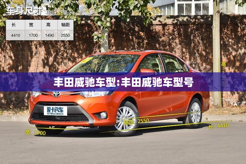 丰田威驰车型:丰田威驰车型号 丰田威驰车型:丰田威驰车型号