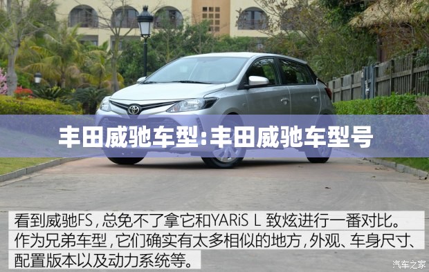 丰田威驰车型:丰田威驰车型号 丰田威驰车型:丰田威驰车型号