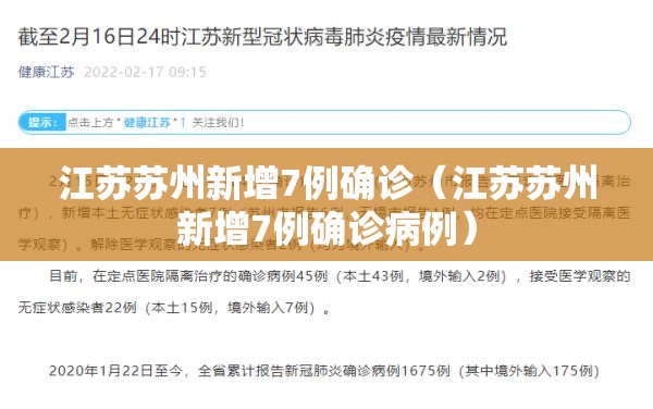 江苏苏州新增7例确诊(江苏苏州新增7例确诊病例) 江苏苏州新增7例确诊(江苏苏州新增7例确诊病例)