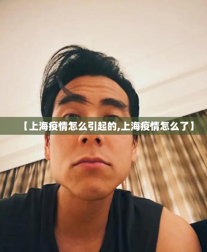 【上海疫情怎么引起的,上海疫情怎么了】 【上海疫情怎么引起的,上海疫情怎么了】
