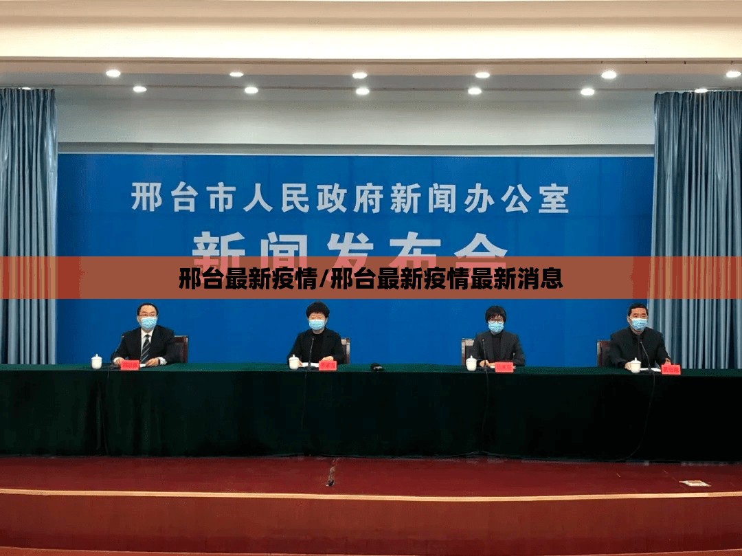 邢台最新疫情/邢台最新疫情最新消息 邢台最新疫情/邢台最新疫情最新消息