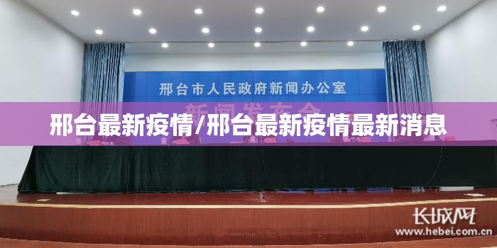邢台最新疫情/邢台最新疫情最新消息 邢台最新疫情/邢台最新疫情最新消息