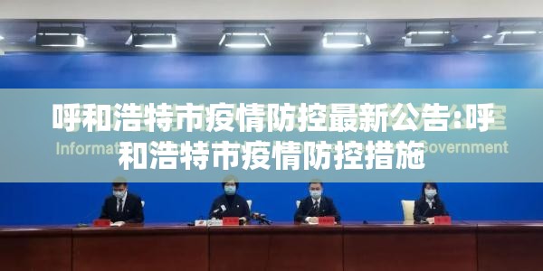 呼和浩特市疫情防控最新公告:呼和浩特市疫情防控措施