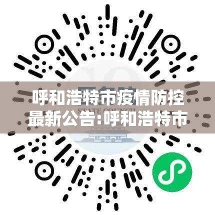 呼和浩特市疫情防控最新公告:呼和浩特市疫情防控措施