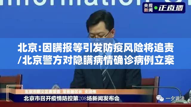 北京:因瞒报等引发防疫风险将追责/北京警方对隐瞒病情确诊病例立案 北京:因瞒报等引发防疫风险将追责/北京警方对隐瞒病情确诊病例立案