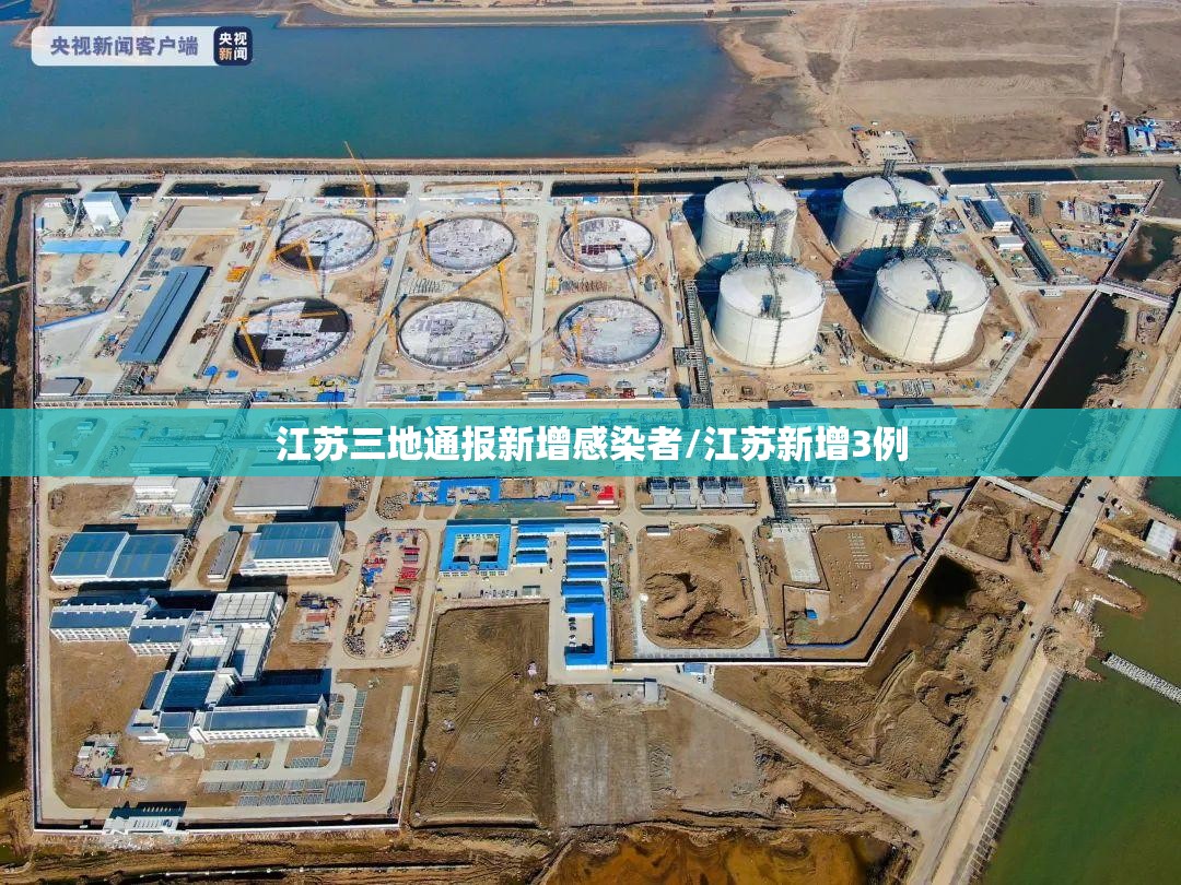 江苏三地通报新增感染者/江苏新增3例 江苏三地通报新增感染者/江苏新增3例