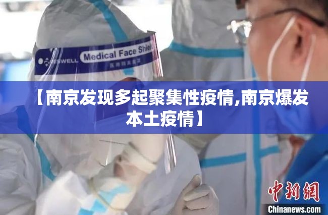 【南京发现多起聚集性疫情,南京爆发本土疫情】 【南京发现多起聚集性疫情,南京爆发本土疫情】