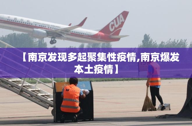 【南京发现多起聚集性疫情,南京爆发本土疫情】 【南京发现多起聚集性疫情,南京爆发本土疫情】