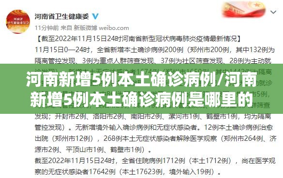 河南新增5例本土确诊病例/河南新增5例本土确诊病例是哪里的 河南新增5例本土确诊病例/河南新增5例本土确诊病例是哪里的