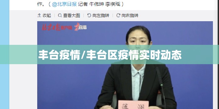 丰台疫情/丰台区疫情实时动态 丰台疫情/丰台区疫情实时动态