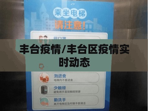 丰台疫情/丰台区疫情实时动态 丰台疫情/丰台区疫情实时动态