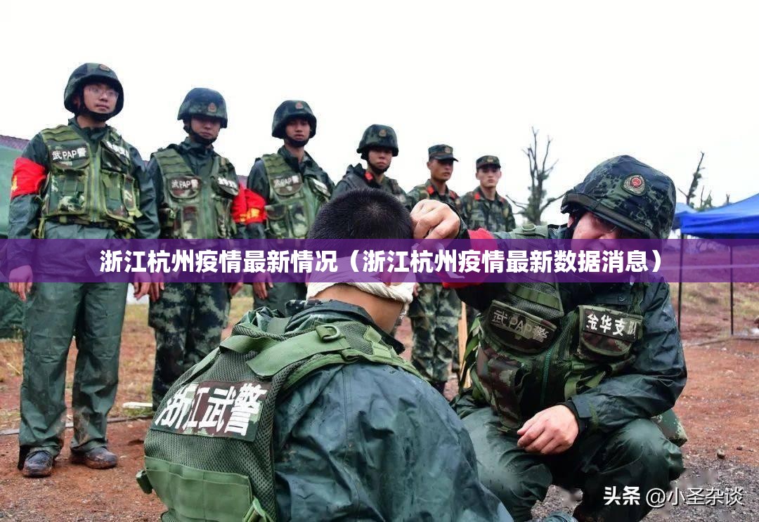 浙江杭州疫情最新情况(浙江杭州疫情最新数据消息) 浙江杭州疫情最新情况(浙江杭州疫情最新数据消息)