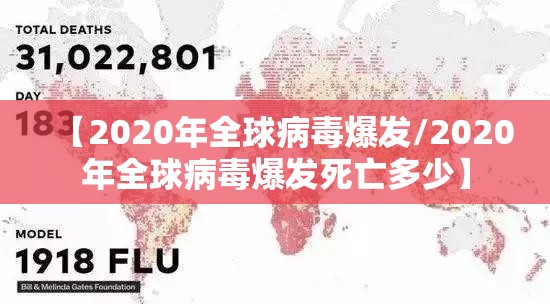 【2020年全球病毒爆发/2020年全球病毒爆发死亡多少】