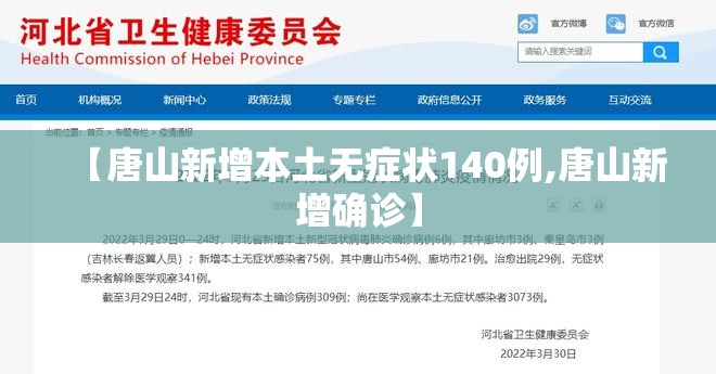 【唐山新增本土无症状140例,唐山新增确诊】 【唐山新增本土无症状140例,唐山新增确诊】