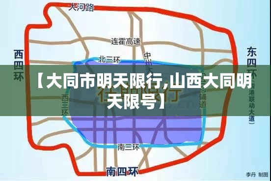 【大同市明天限行,山西大同明天限号】 【大同市明天限行,山西大同明天限号】