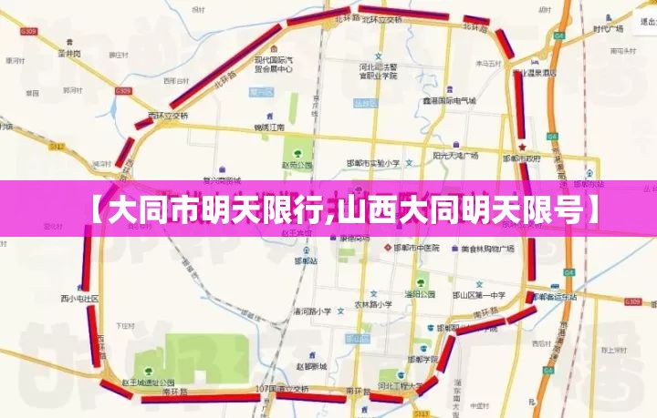 【大同市明天限行,山西大同明天限号】 【大同市明天限行,山西大同明天限号】