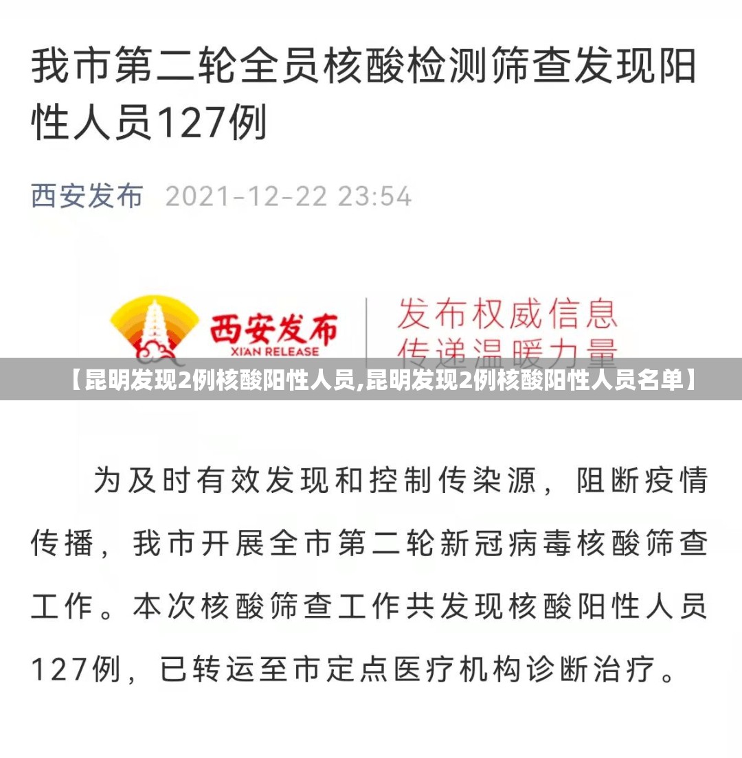 【昆明发现2例核酸阳性人员,昆明发现2例核酸阳性人员名单】