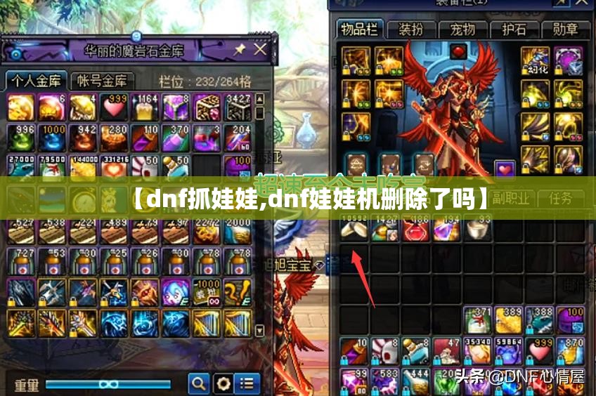 【dnf抓娃娃,dnf娃娃机删除了吗】 【dnf抓娃娃,dnf娃娃机删除了吗】